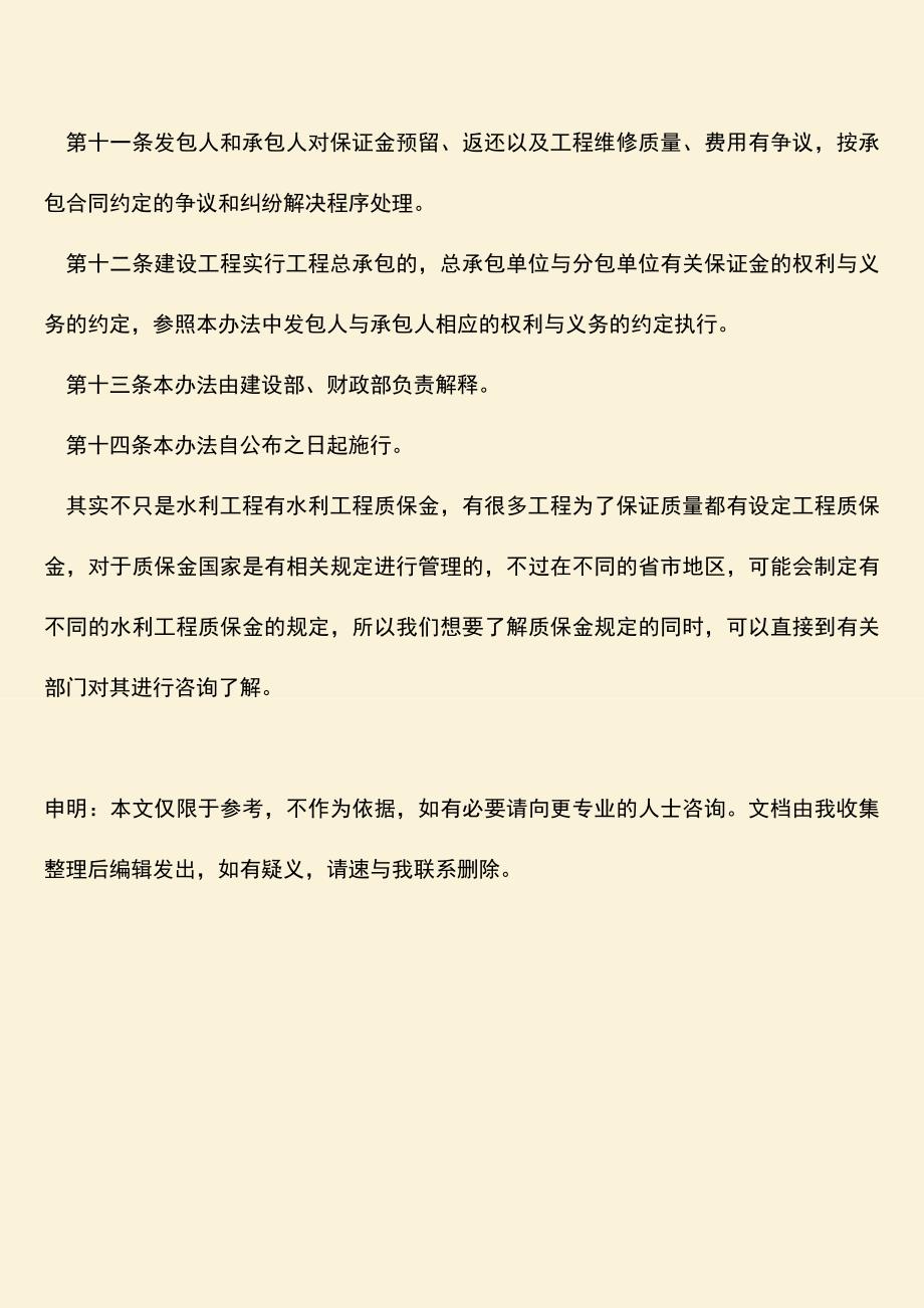 推荐文档：水利工程质保金的规定是什么.doc_第4页