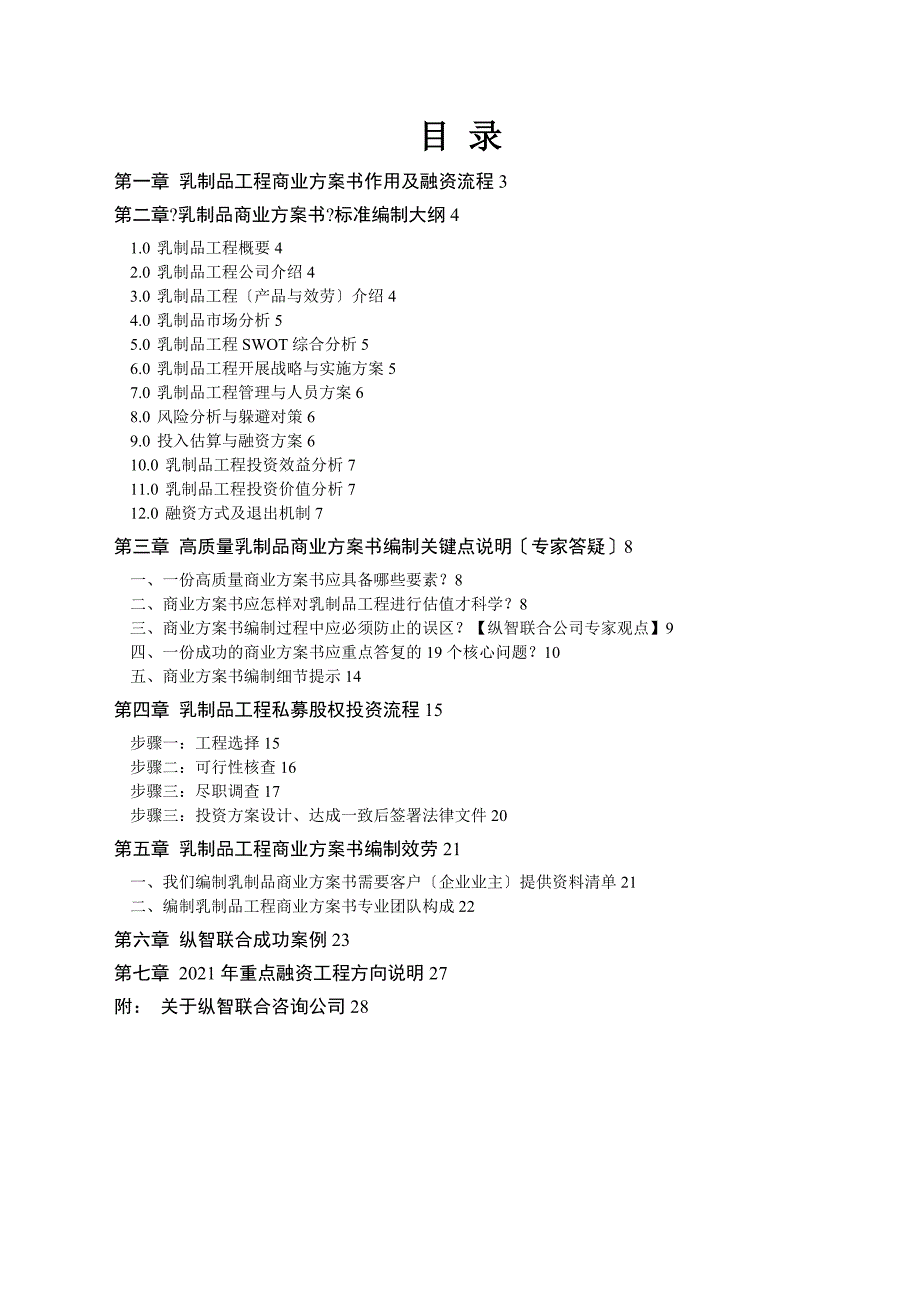 优秀乳制品项目商业计划书可行性研究报告_第3页