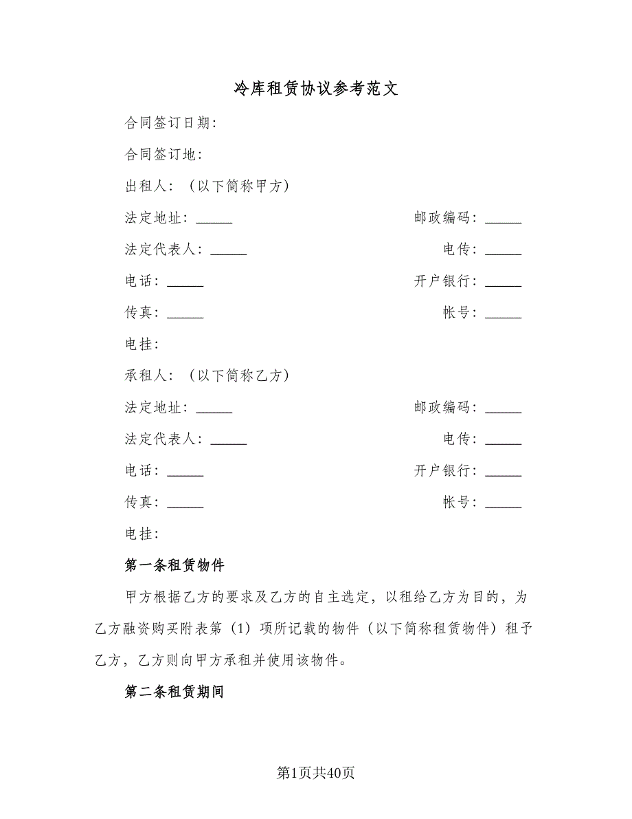 冷库租赁协议参考范文（8篇）_第1页