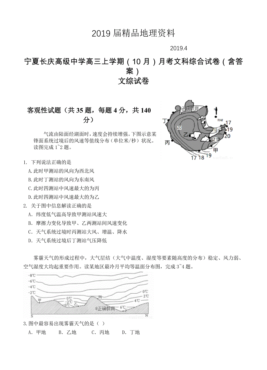 宁夏长庆高级中学高三上学期10月月考文科综合试卷含答案_第1页