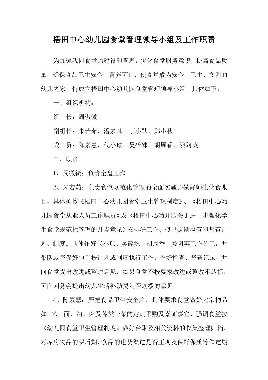 梧田中心幼儿园食堂管理领导小组及工作职责doc_第1页