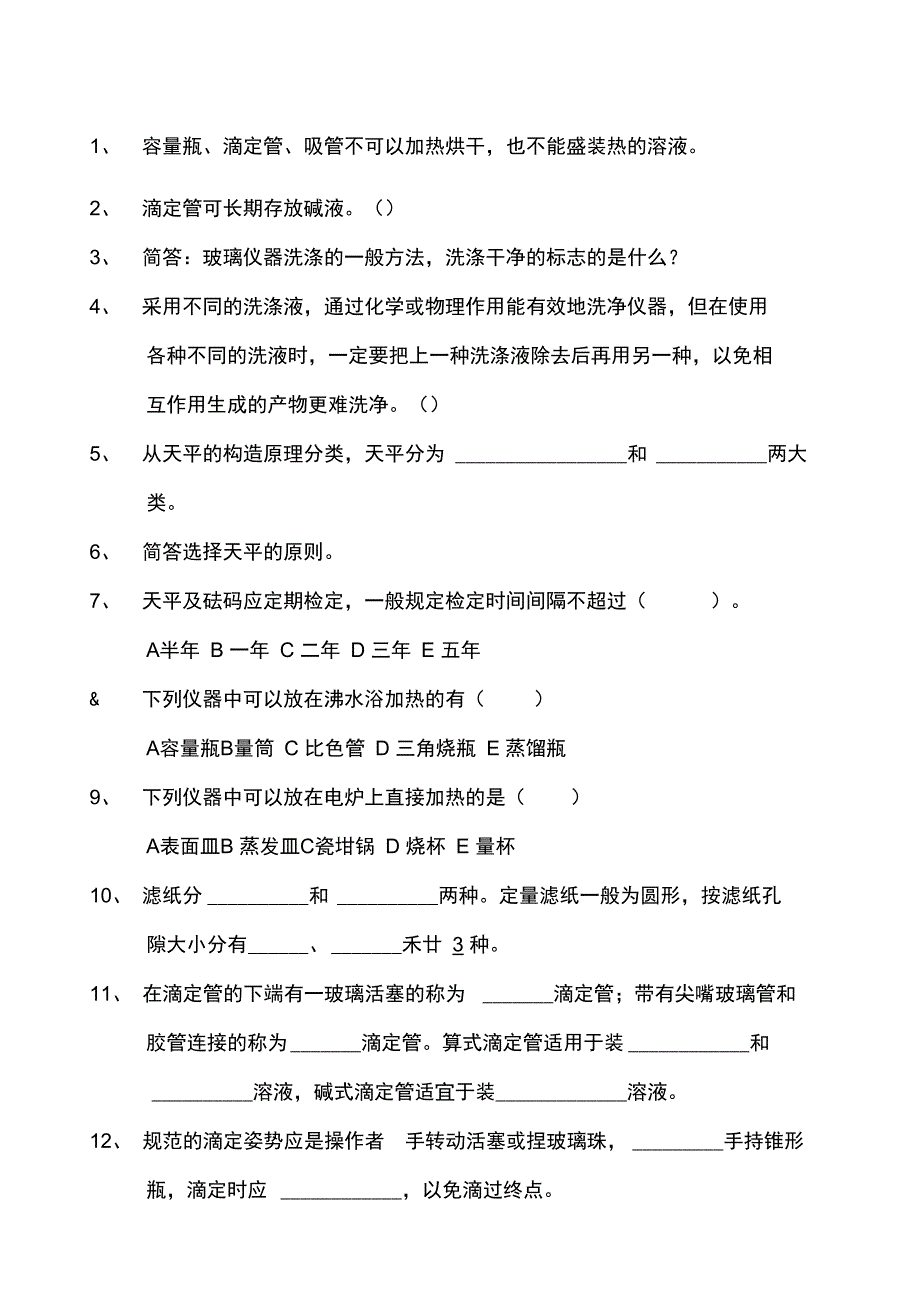 化验员基本知识考试试题_第1页