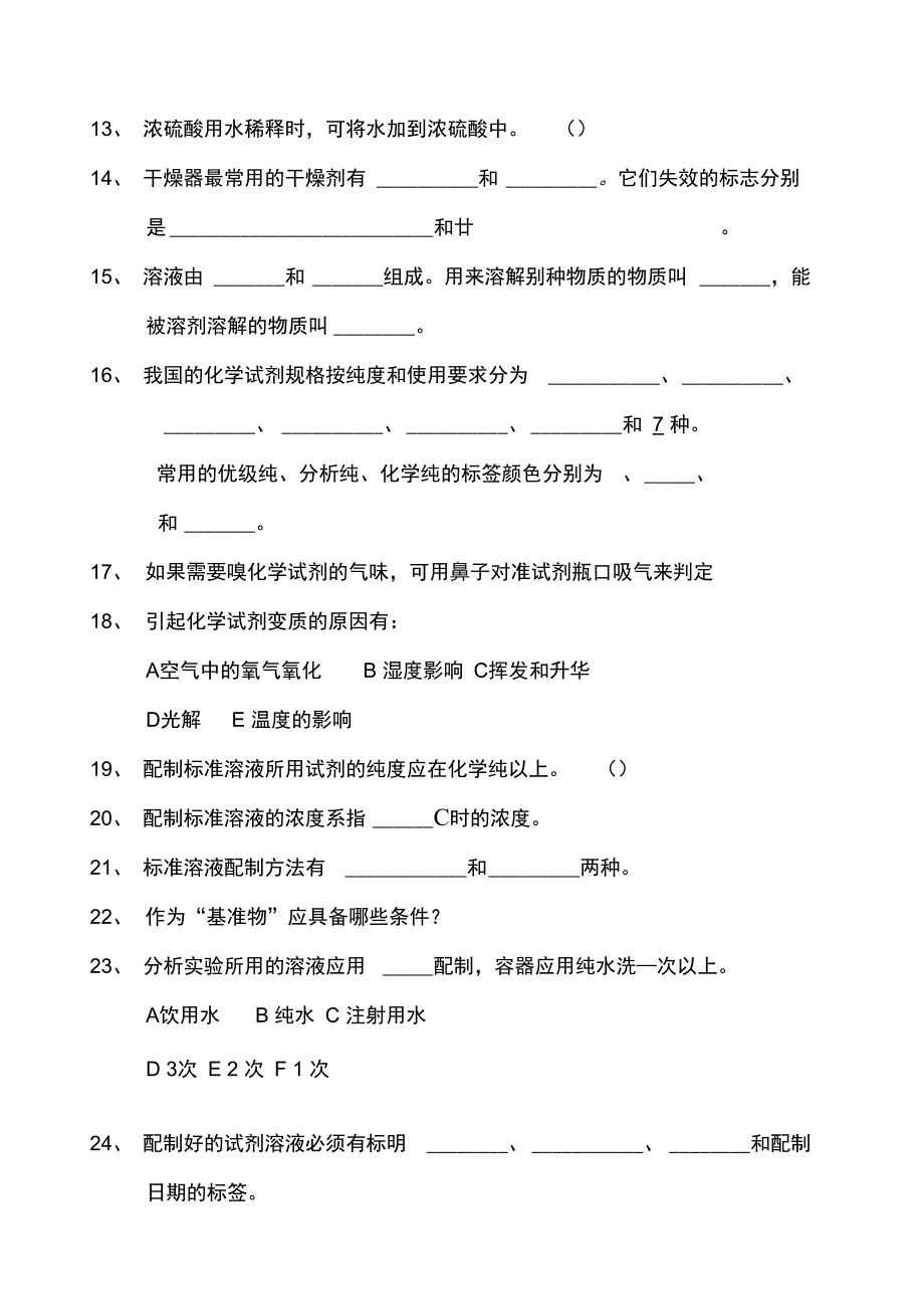 化验员基本知识考试试题_第2页