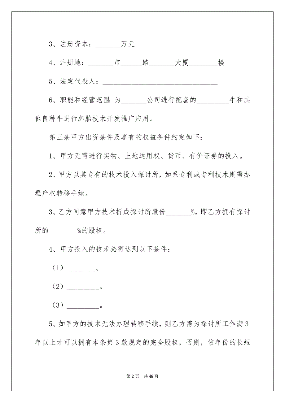 好用的技术合同模板合集九篇_第2页