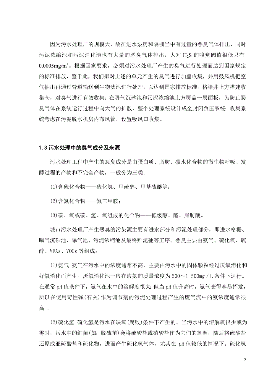 城市污水处理厂恶臭气体治理的工程设计毕业论文.doc_第2页