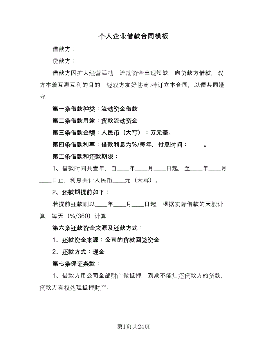 个人企业借款合同模板（8篇）.doc_第1页