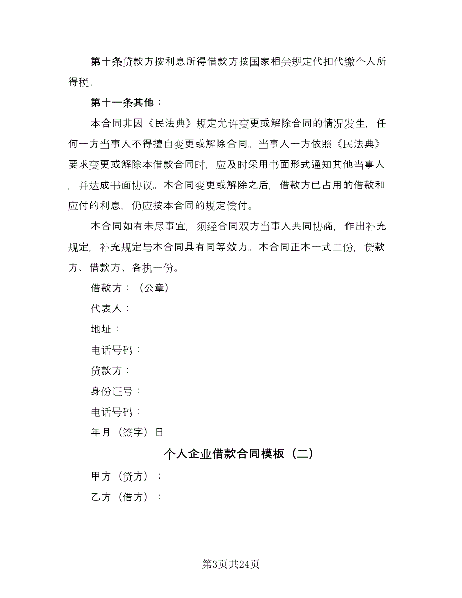 个人企业借款合同模板（8篇）.doc_第3页