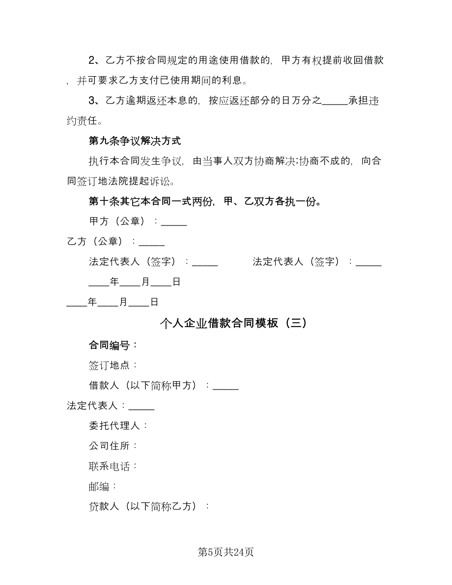 个人企业借款合同模板（8篇）.doc_第5页