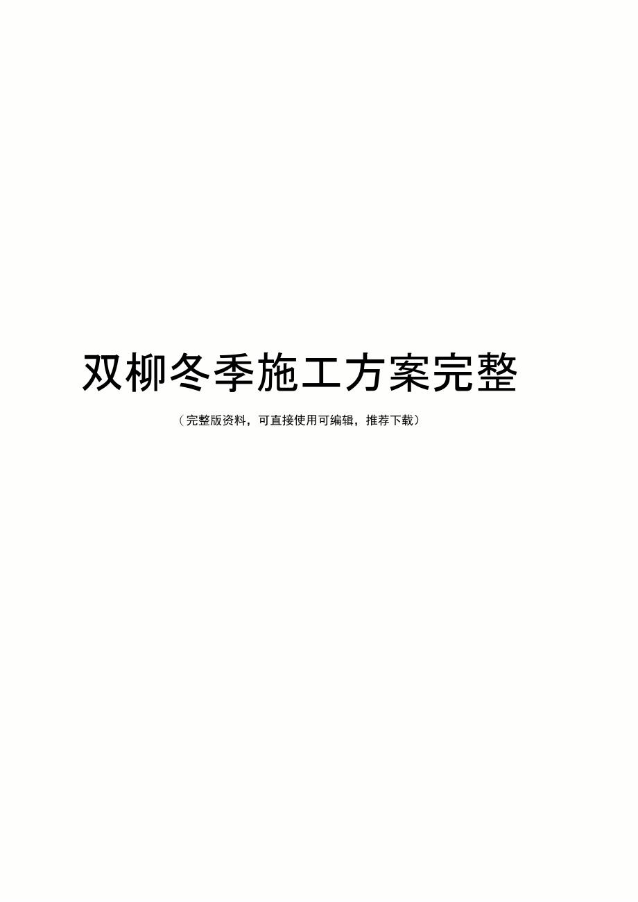 双柳冬季施工方案完整_第1页