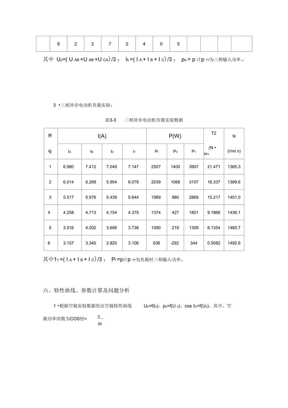 上海交大电机学实验+三相异步电动机参数与工作特性_第5页