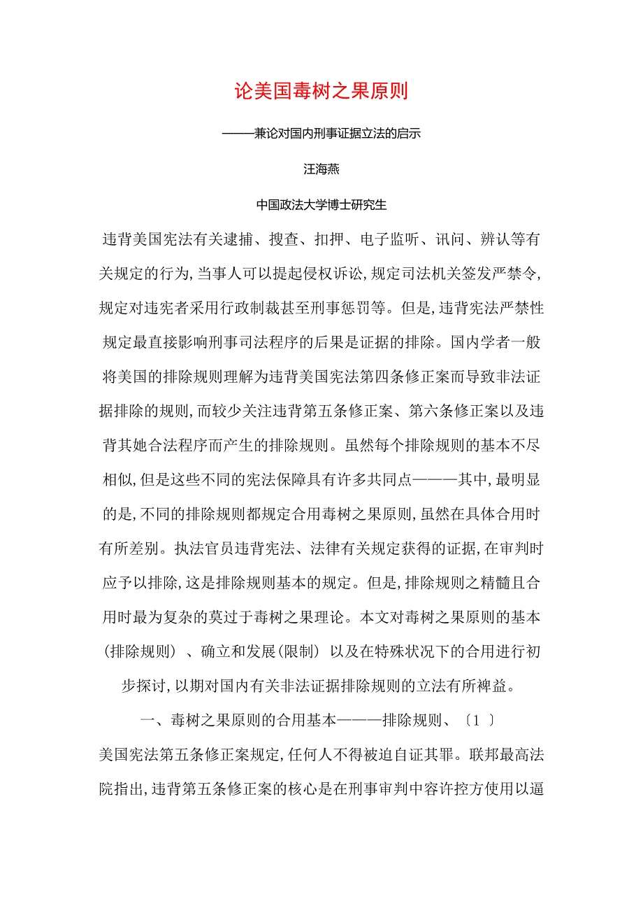 论美国毒树之果原则_第1页