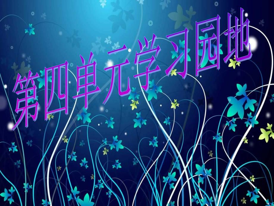 五上《语文园地四》_第1页