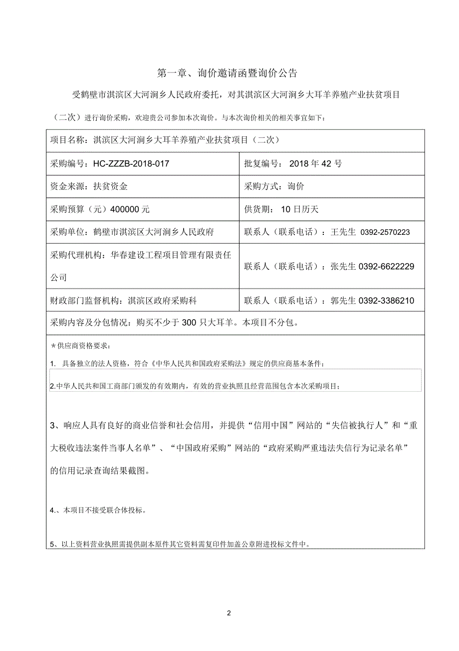 淇滨区大河涧乡大耳羊养殖产业扶贫项目_第3页