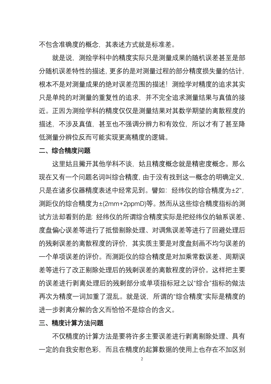 测绘学的精度与准确度修改.doc_第2页