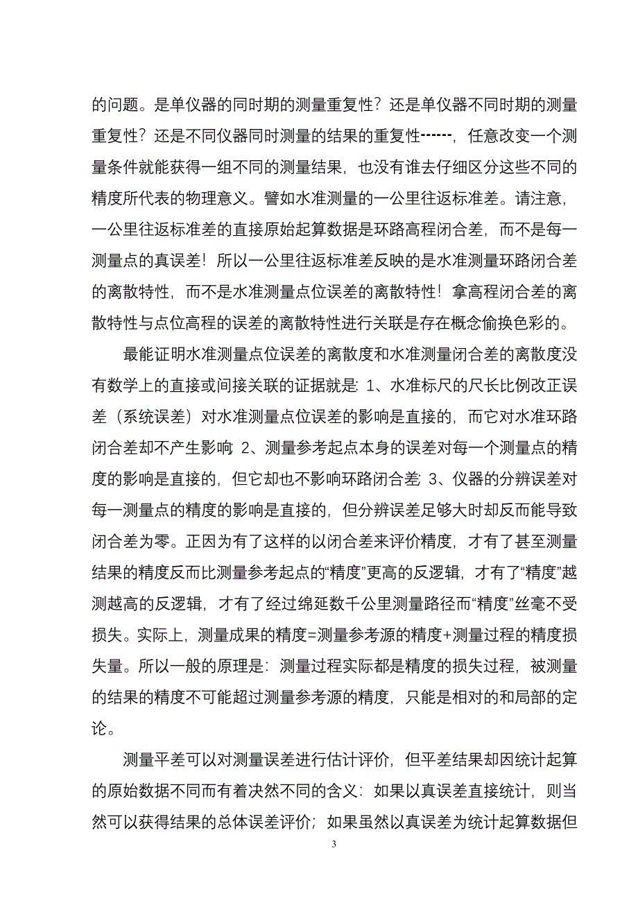 测绘学的精度与准确度修改.doc_第3页