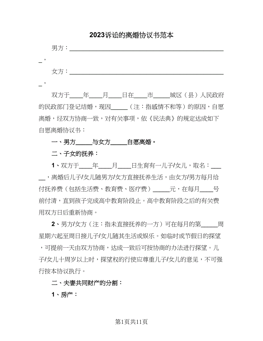 2023诉讼的离婚协议书范本（五篇）.doc_第1页