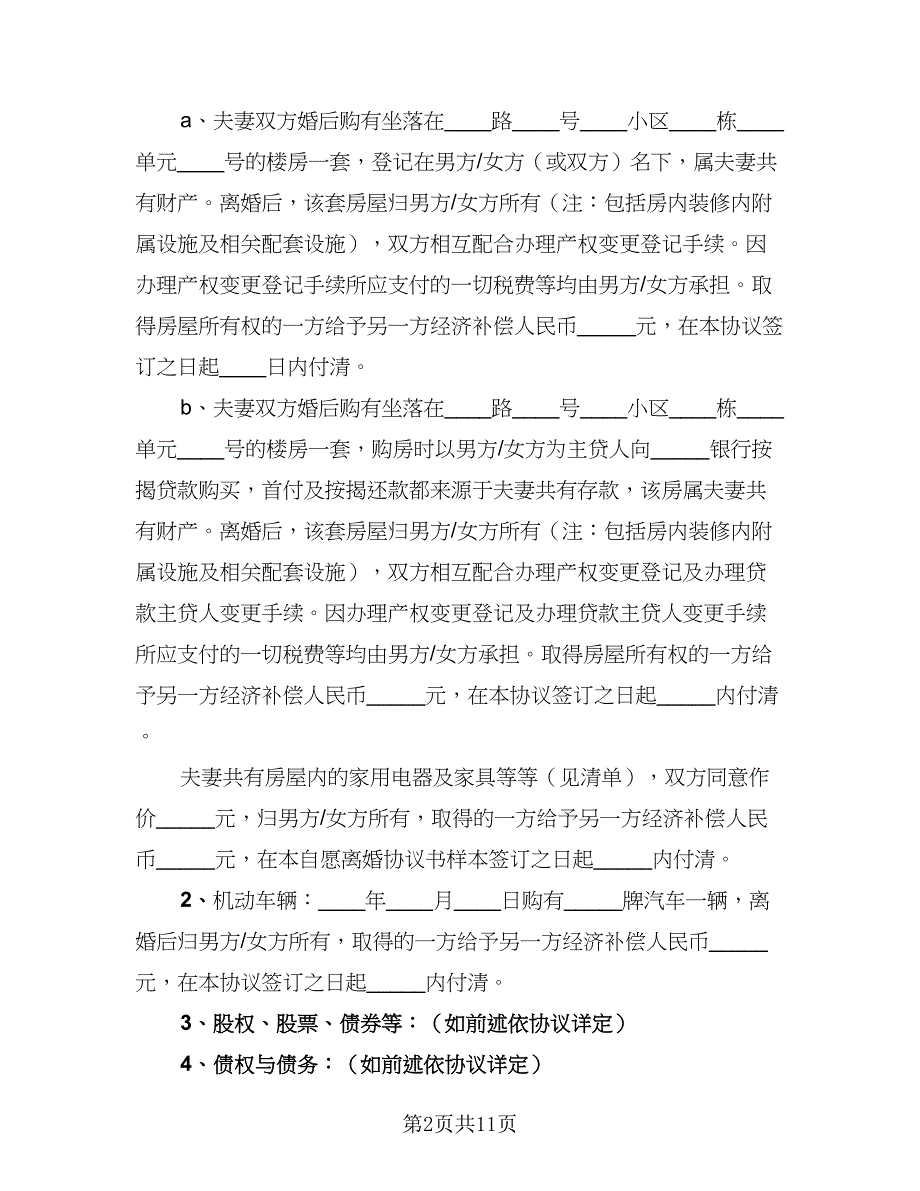 2023诉讼的离婚协议书范本（五篇）.doc_第2页