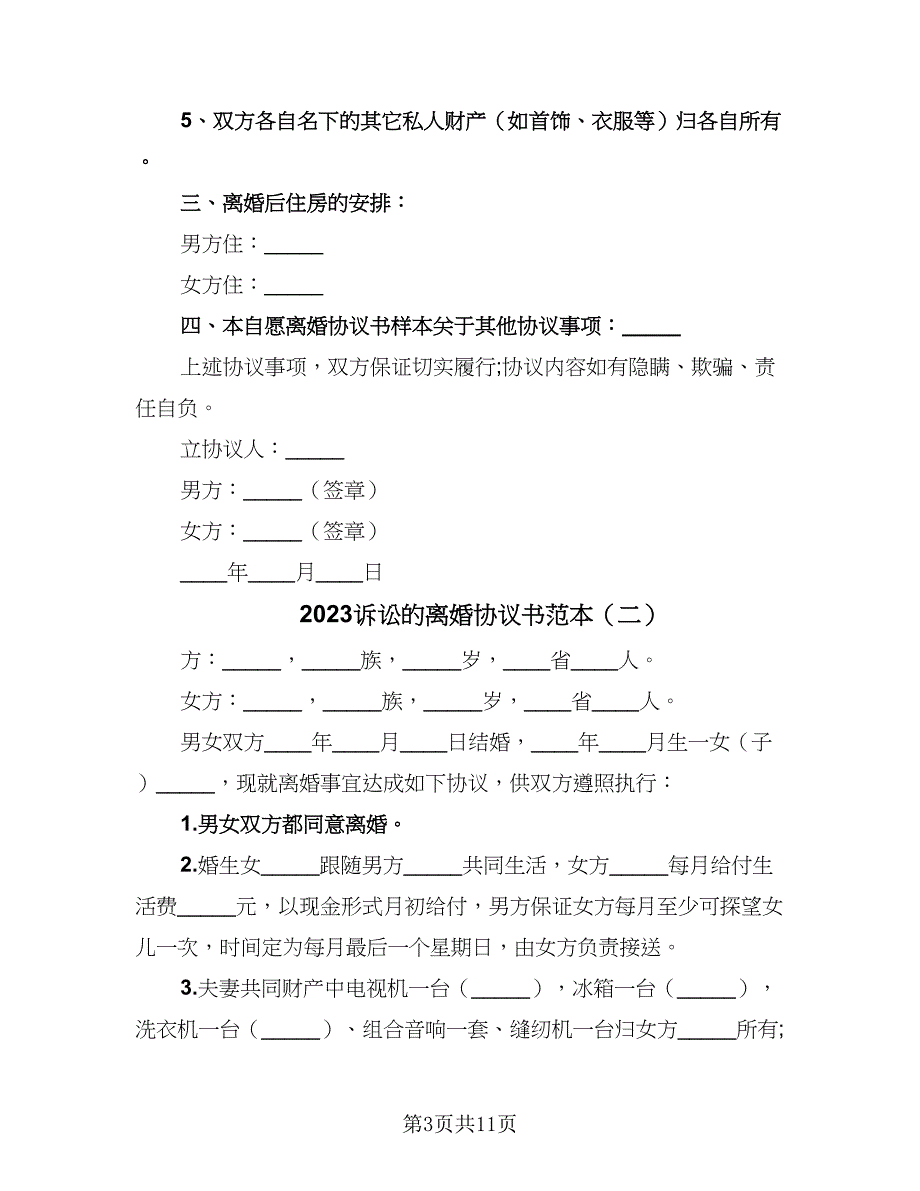 2023诉讼的离婚协议书范本（五篇）.doc_第3页