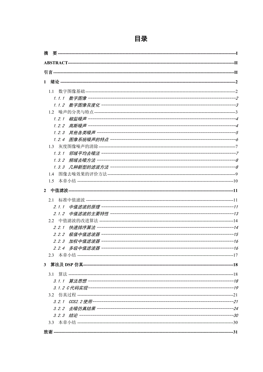 基于DSP的图像去噪实现-毕业设计.doc_第1页