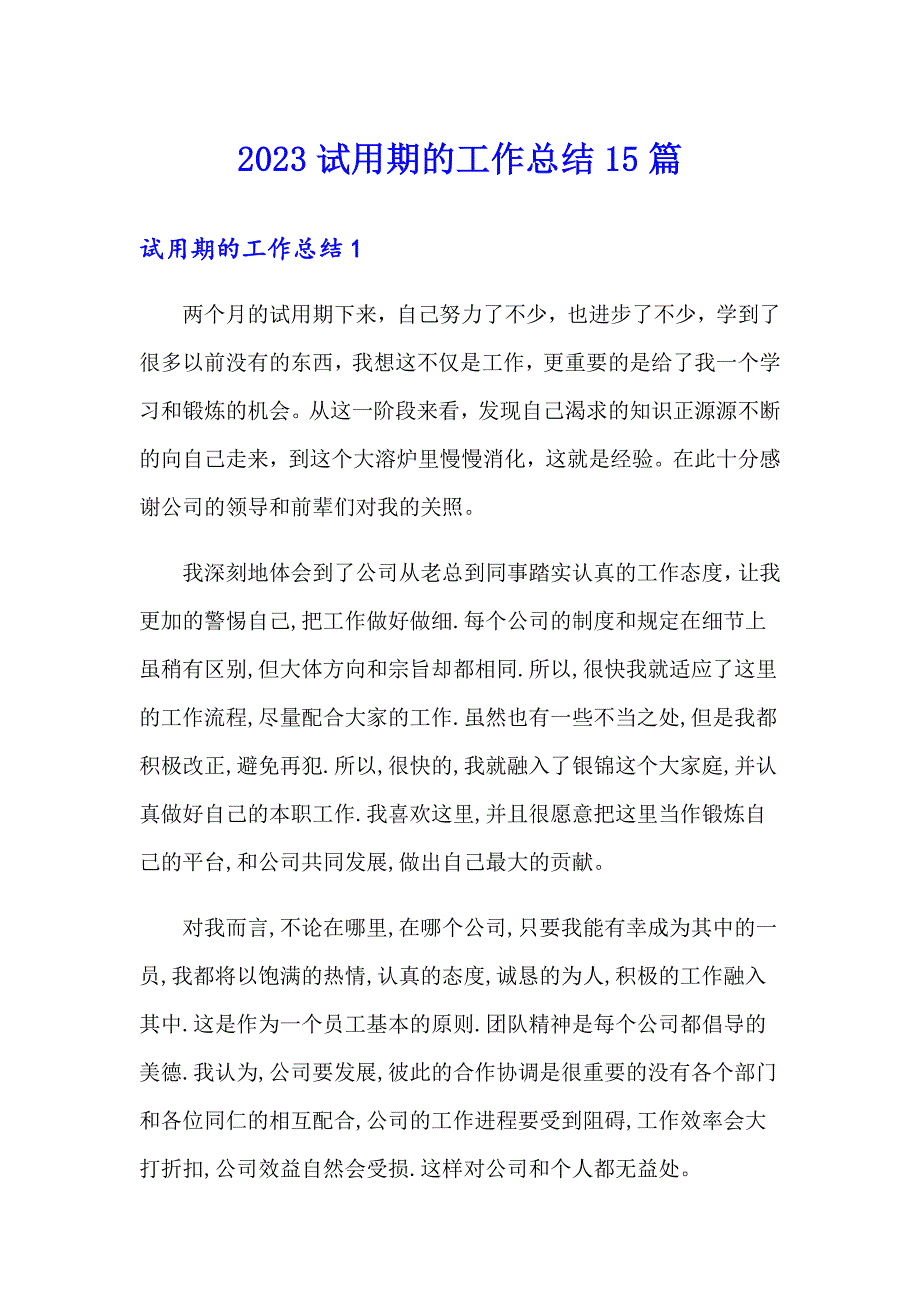 （精选汇编）2023试用期的工作总结15篇_第1页