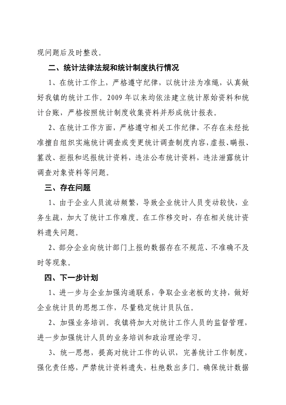 兰山区某某镇统计执法工作自查报告_第2页