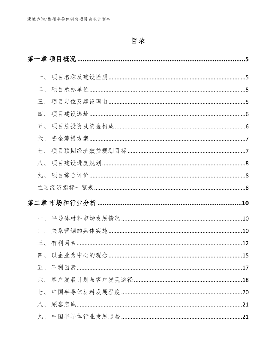郴州半导体销售项目商业计划书（参考模板）_第1页