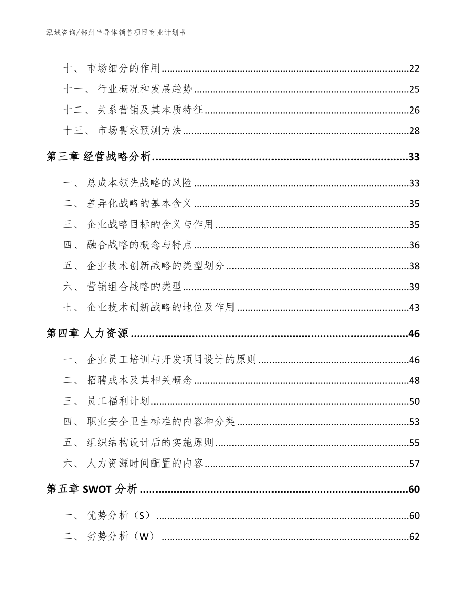 郴州半导体销售项目商业计划书（参考模板）_第2页