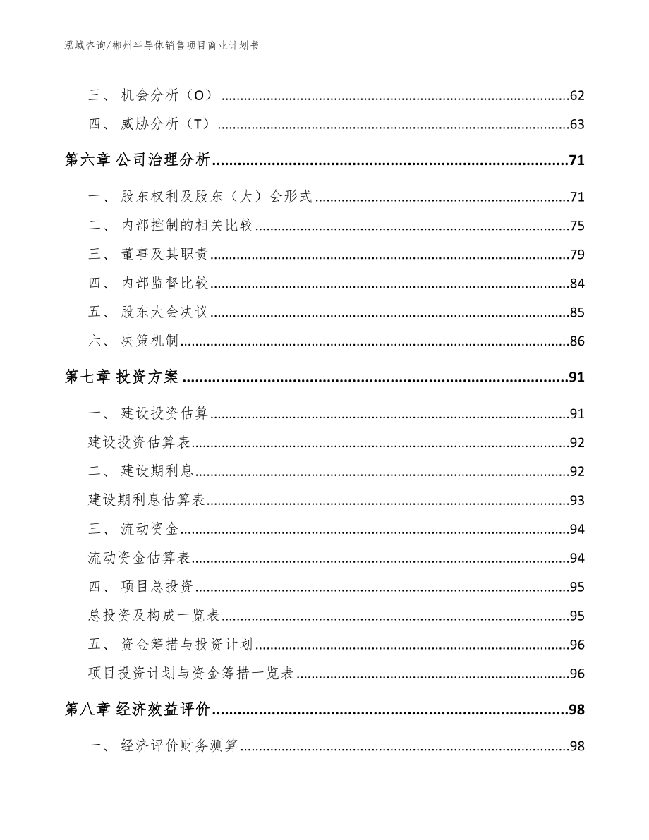 郴州半导体销售项目商业计划书（参考模板）_第3页