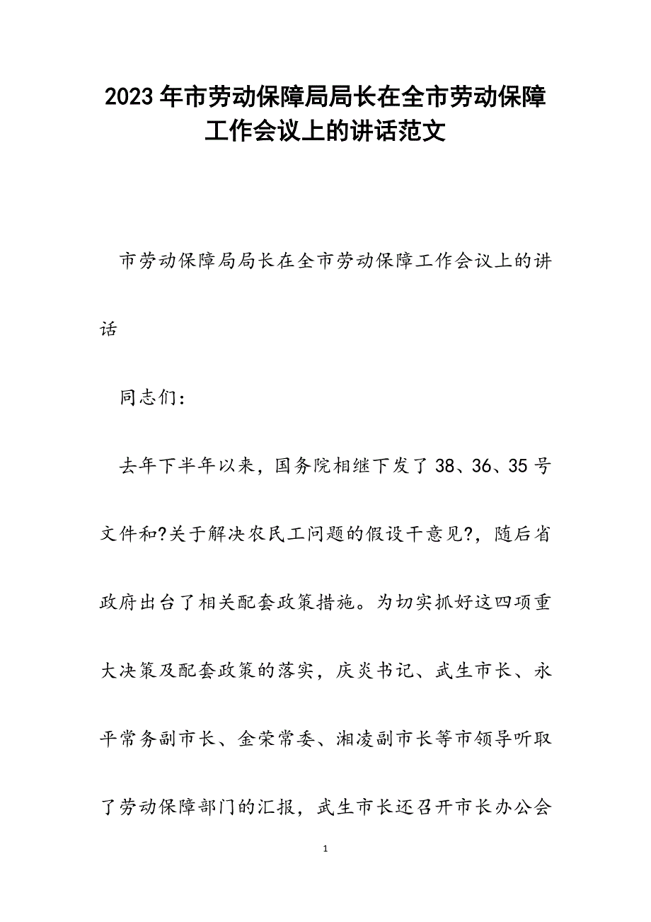 2023年市劳动保障局局长在全市劳动保障工作会议上的讲话.docx_第1页