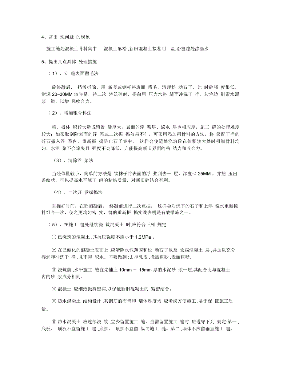 施工缝留置位置、形式和处理措施_第3页