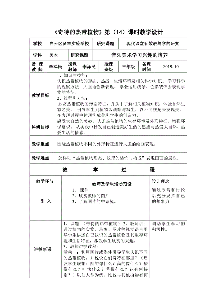 《奇特的热带植物》第（14）课时教学设计.docx_第1页