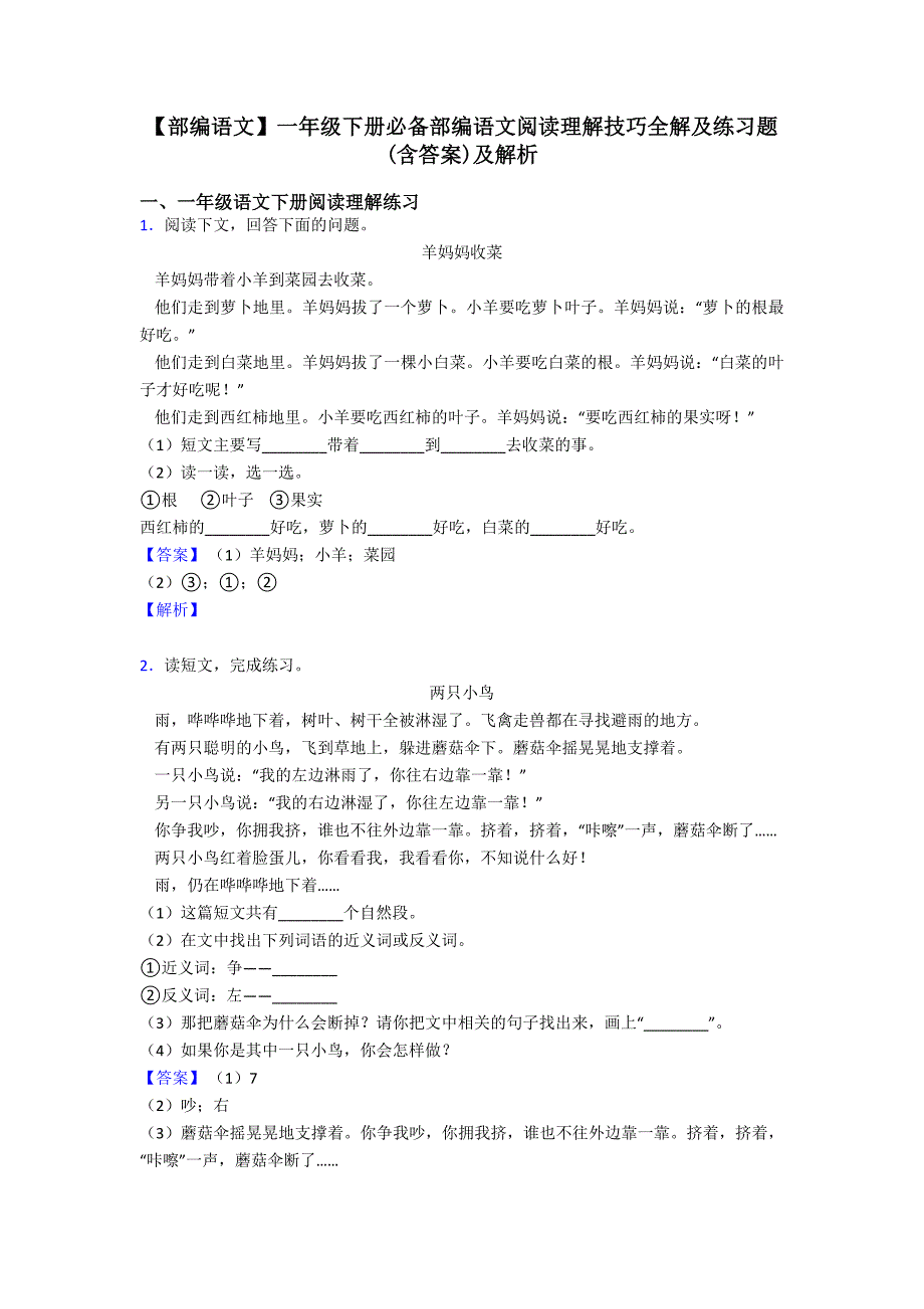 一年级【部编语文】一年级下册必备部编语文阅读理解技巧全解及练习题(含答案)及解析.doc_第1页