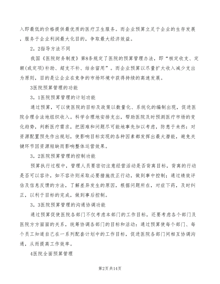 医院财务预算管理制度参考(4篇)_第2页