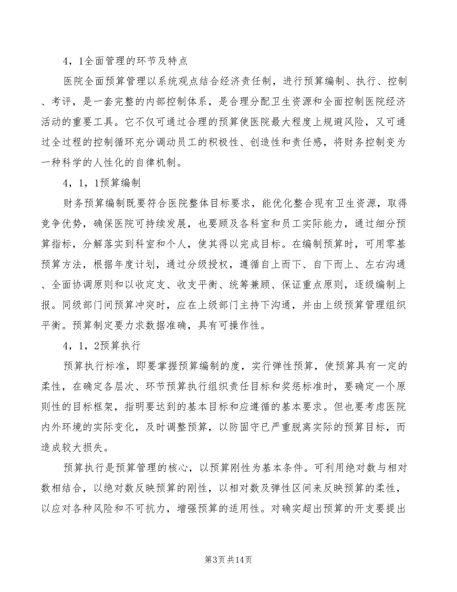 医院财务预算管理制度参考(4篇)_第3页