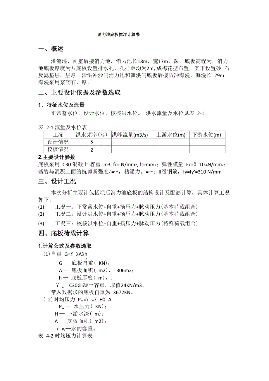 消力池底板抗浮计算书_第1页