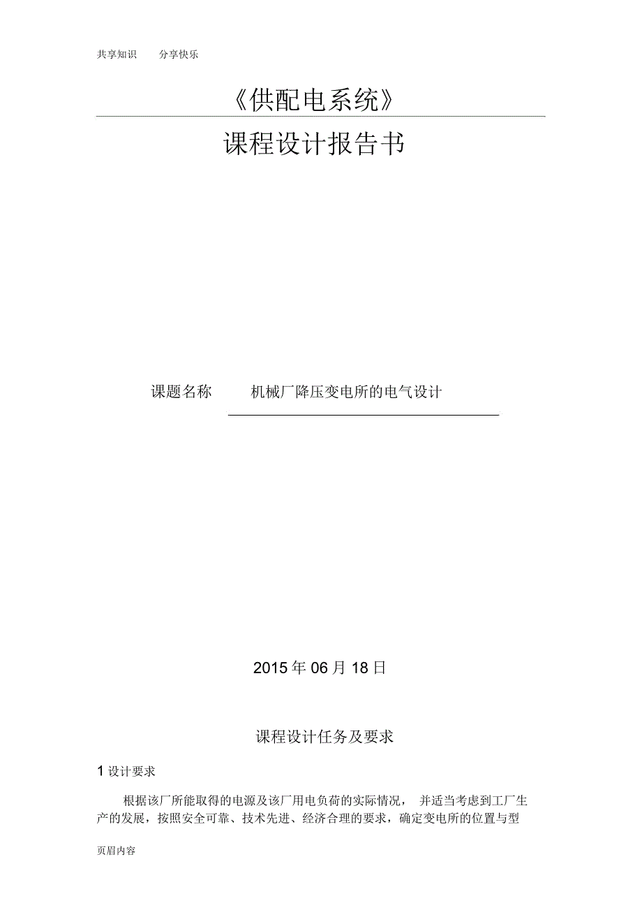 机械厂降压变电所的电气设计_第1页