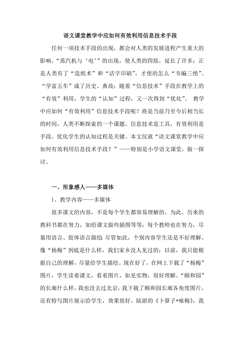 语文课堂教学中应如何有效利用信息技术手段.doc_第1页