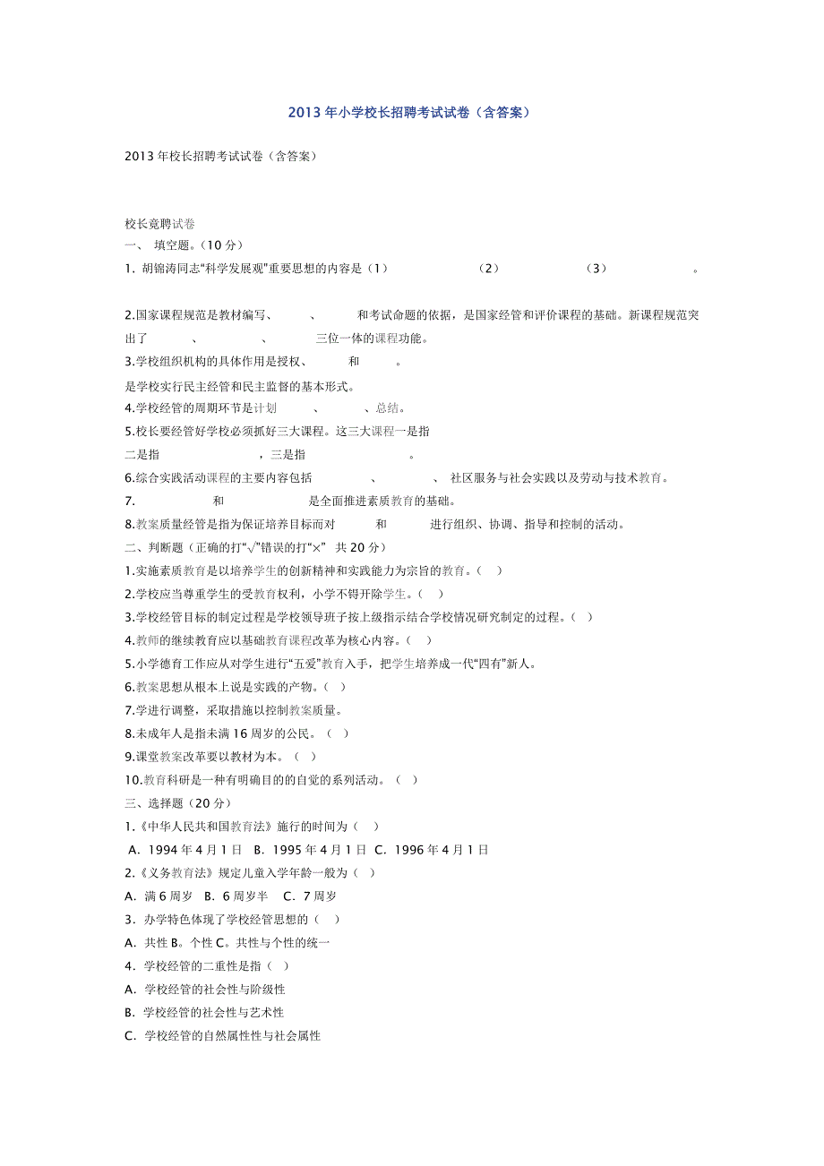 小学校长招聘考试试题(含答案)_第1页