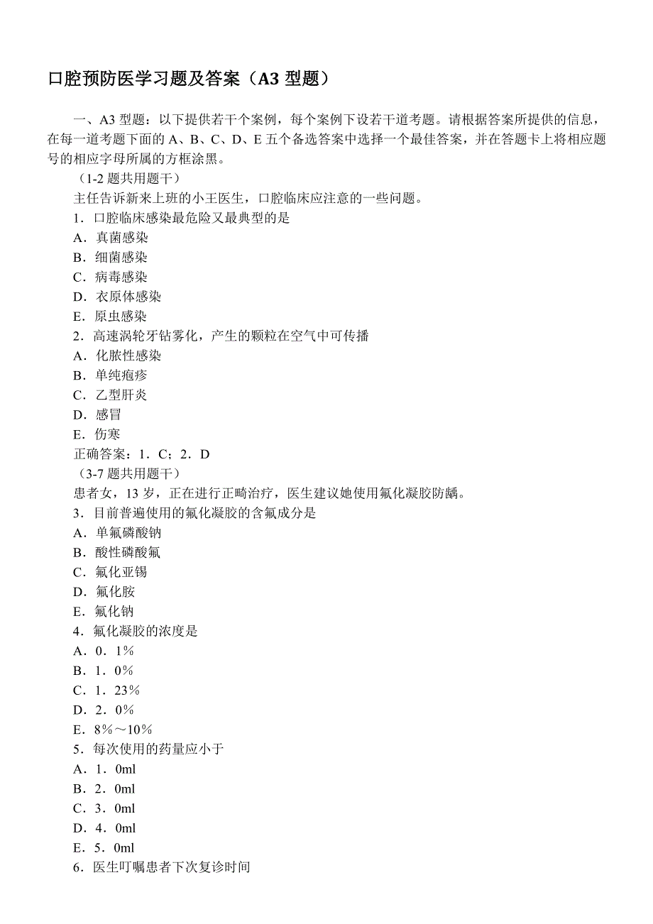 口腔预防医学习题及答案(A3型题)_第1页