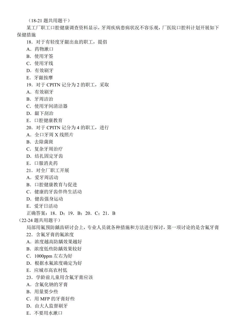 口腔预防医学习题及答案(A3型题)_第4页