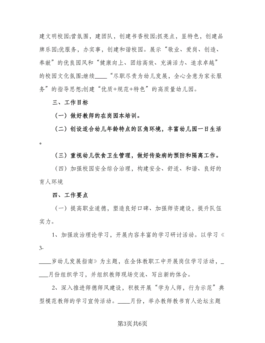 幼儿园年度教学工作计划范文（2篇）.doc_第3页