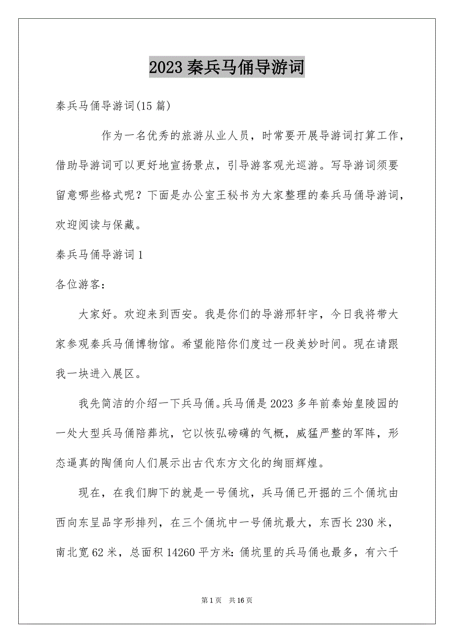 2023年秦兵马俑导游词29范文.docx_第1页