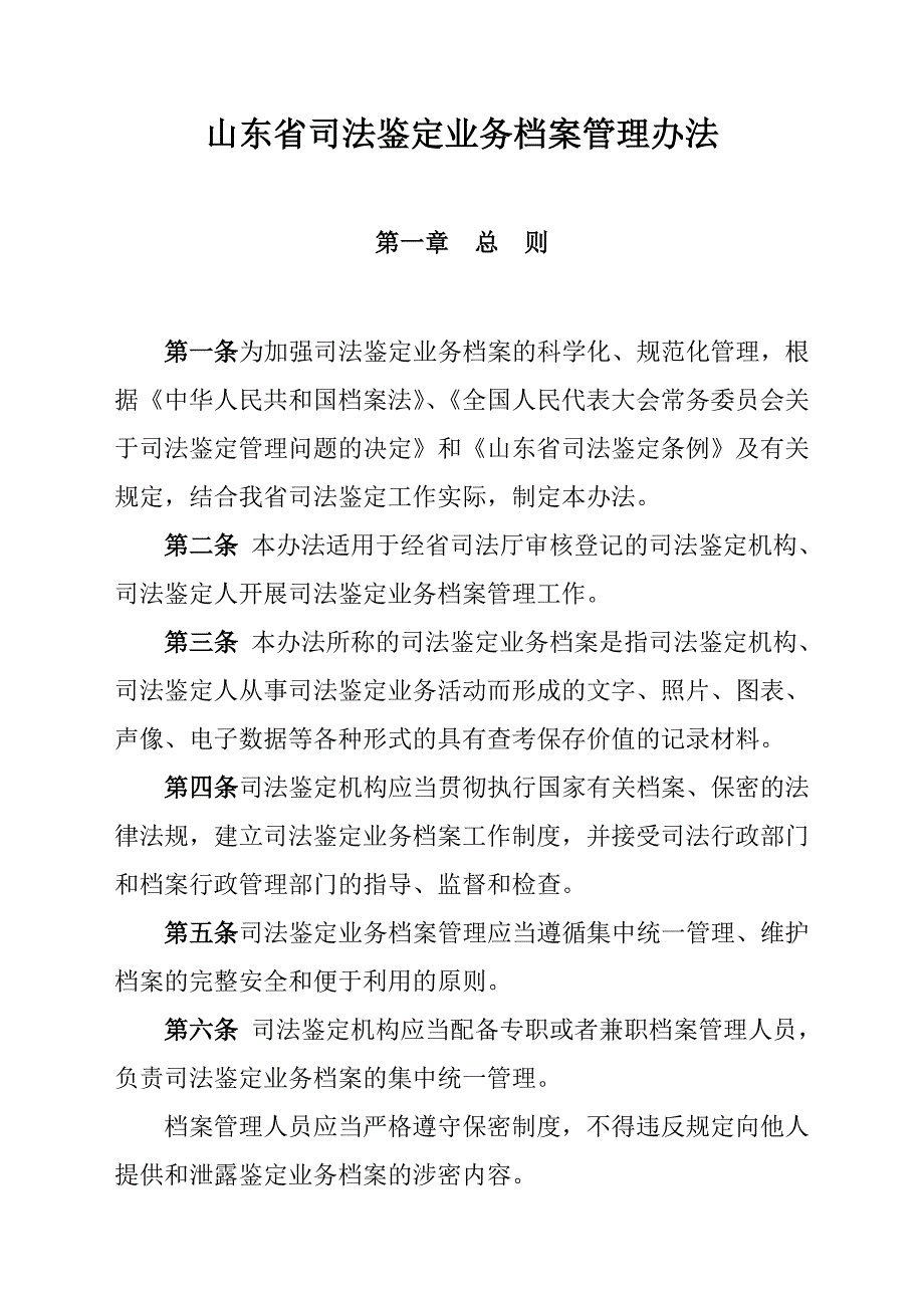 山东司法鉴定业务档案管理办法1_第1页