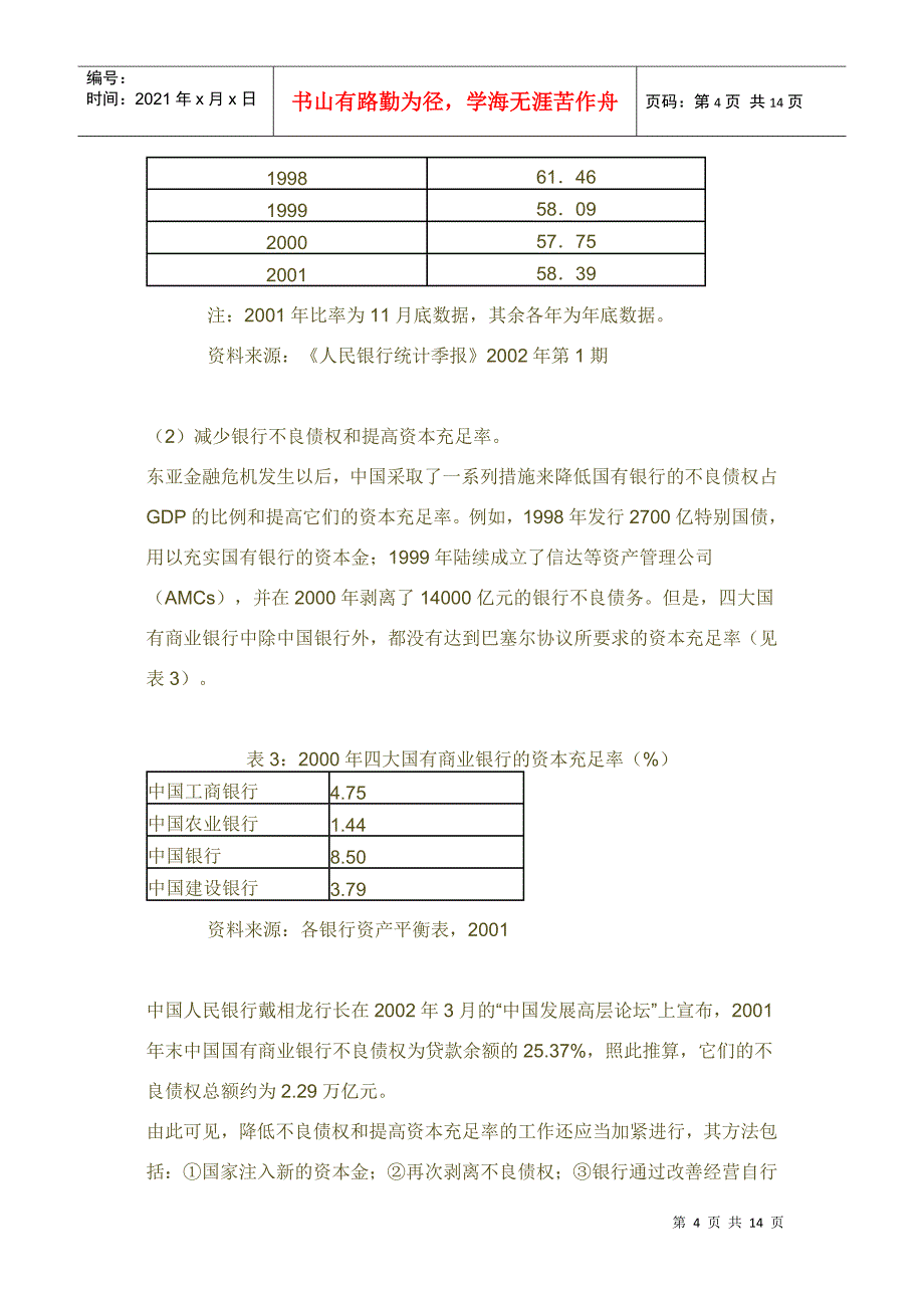 银行改革――当前中国金融改革的重中之重_第4页