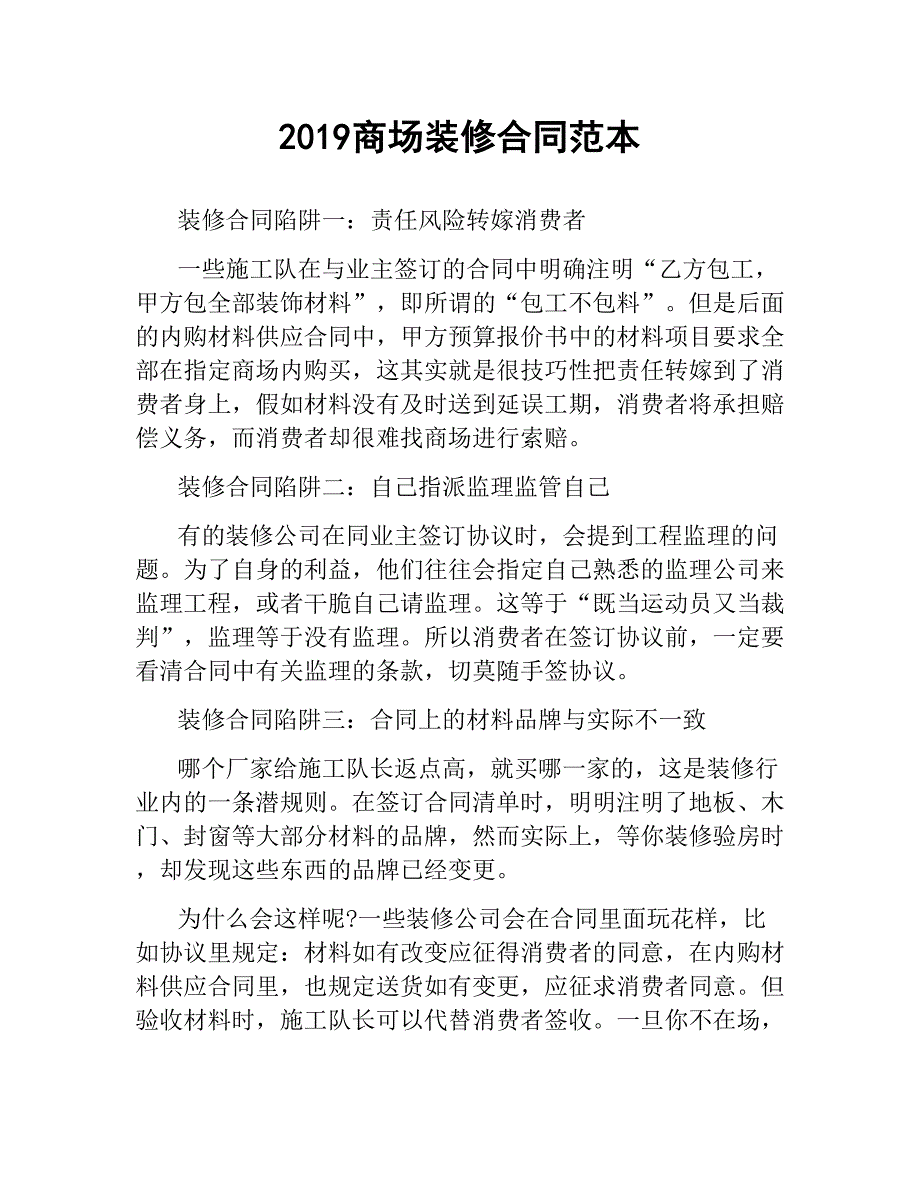 2019商场装修合同范本.docx_第1页