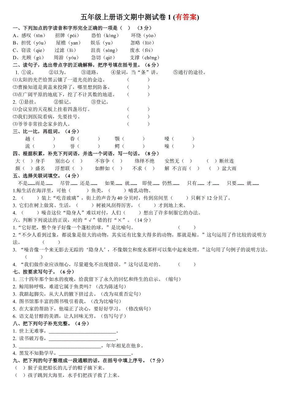 五年级上册语文期中测试卷1jiazuo_第1页
