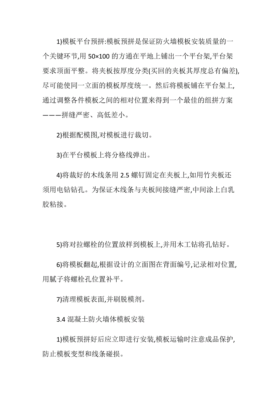 清水混凝土防火墙模板施工技术_第4页