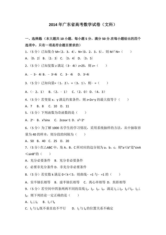 2014年广东省高考数学试卷（文科）.doc