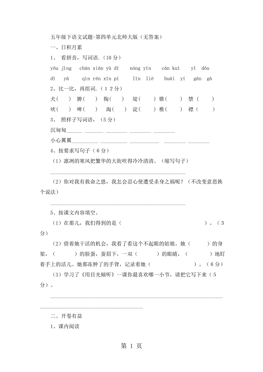 2023年五年级下语文试题第四单元北师大版无答案.doc_第1页