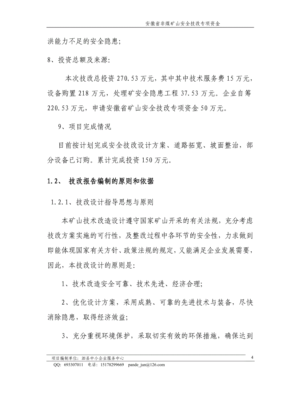 泗县屏山志友采石厂采石厂安全隐患治理非煤矿山安全技改专项建设可行性策划书.doc_第4页